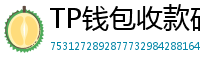 TP钱包收款码生成教程｜微信/支付宝风格自定义
